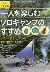 堀田貴之／著大人の自由時間mini本詳しい納期他、ご注文時はご利用案内・返品のページをご確認ください出版社名技術評論社出版年月2017年03月サイズ159P 19cmISBNコード9784774187754趣味 アウトドア キャンピング一人を楽しむソロキャンプのすすめ もう一歩先の旅に出かけようヒトリ オ タノシム ソロ キヤンプ ノ ススメ 1リ／オ／タノシム／ソロ／キヤンプ／ノ／ススメ モウ イツポ サキ ノ タビ ニ デカケヨウ オトナ ノ ジユウ ジカン ミニ オトナ／ノ／ジユウ／ジカン／MINI※ページ内の情報は告知なく変更になることがあります。あらかじめご了承ください登録日2017/03/09