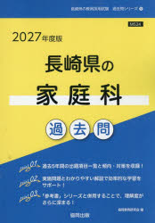 ’27 長崎県の家庭科過去問