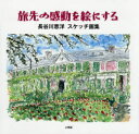 長谷川恵洋／著本詳しい納期他、ご注文時はご利用案内・返品のページをご確認ください出版社名文理閣出版年月2015年10月サイズ55P 24×25cmISBNコード9784892597756芸術 絵画・作品集 現代日本画旅先の感動を絵にする 長谷川恵洋スケッチ画集タビサキ ノ カンドウ オ エ ニ スル ハセガワ シゲヒロ スケツチ ガシユウ※ページ内の情報は告知なく変更になることがあります。あらかじめご了承ください登録日2015/10/24