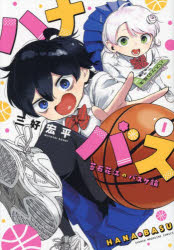 ハナバス 苔石花江のバスケ論 1