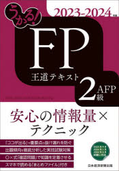 うかる!FP2級・AFP王道テキスト 2023-2024年版