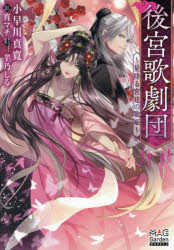 小早川真寛／著MAG Garden NOVELS本詳しい納期他、ご注文時はご利用案内・返品のページをご確認ください出版社名マッグガーデン出版年月2026年07月サイズ264P 19cmISBNコード9784800017758文芸 日本文学 ライトノベル単行本後宮歌劇団 星降る宮廷の歌姫コウキユウ カゲキダン ホシフル キユウテイ ノ ウタヒメ マツグ ガ-デン ノヴエルズ MAG GARDEN NOVELS※ページ内の情報は告知なく変更になることがあります。あらかじめご了承ください登録日2026/07/10