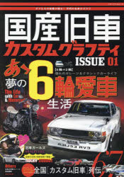 国産旧車カスタムグラフティ ISSUE01