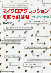 マイクロアグレッションを吹っ飛ばせ やさしく学ぶ人権の話