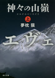 神々の山嶺（いただき） 上