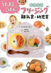 うたまるごはん／著 北嶋佳奈／監修 淵江公美子／監修本詳しい納期他、ご注文時はご利用案内・返品のページをご確認ください出版社名Gakken出版年月2022年04月サイズ159P 26cmISBNコード9784058017760生活 しつけ子育て 離乳食うたまるごはんのかんたんフリージング離乳食・幼児食ウタマル ゴハン ノ カンタン フリ-ジング リニユウシヨク ヨウジシヨク1 離乳食・幼児食の基本とフリージングテクニック｜2 離乳初期（5〜6カ月頃）のフリージング献立｜3 離乳中期（7〜8カ月頃）のフリージング献立｜4 離乳後期（9〜11カ月頃）のフリージング献立｜5 離乳完了期（1歳〜1歳半頃）のかんたん作りおきレシピ｜6 幼児食（1歳半以降）のかんたん作りおきレシピ※ページ内の情報は告知なく変更になることがあります。あらかじめご了承ください登録日2022/04/14