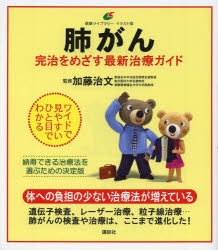 肺がん 完治をめざす最新治療ガイド イラスト版