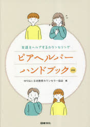Educational Welfare - ピアヘルパーハンドブック 友達をヘルプするカウンセリング