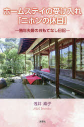 浅井素子／著本詳しい納期他、ご注文時はご利用案内・返品のページをご確認ください出版社名文芸社出版年月2024年10月サイズ125P 19cmISBNコード9784286257761文芸 エッセイ エッセイホームステイの受け入れ「ニホンの休日」 熟年夫婦のおもてなし日記ホ-ムステイ ノ ウケイレ ニホン ノ キユウジツ ジユクネン フウフ ノ オモテナシ ニツキ※ページ内の情報は告知なく変更になることがあります。あらかじめご了承ください登録日2024/10/01