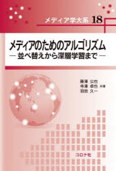 藤澤公也／共著 寺澤卓也／共著 羽田久一／共著メディア学大系 18本詳しい納期他、ご注文時はご利用案内・返品のページをご確認ください出版社名コロナ社出版年月2023年09月サイズ235P 21cmISBNコード9784339027761工学 電気電子工学 人工知能・AIメディアのためのアルゴリズム 並べ替えから深層学習までメデイア ノ タメ ノ アルゴリズム ナラベカエ カラ シンソウ ガクシユウ マデ メデイアガク タイケイ 18※ページ内の情報は告知なく変更になることがあります。あらかじめご了承ください登録日2023/08/23