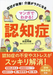 和田秀樹／著 ねこまき（にゃんとまた旅）／絵本詳しい納期他、ご注文時はご利用案内・返品のページをご確認ください出版社名リベラル社出版年月2022年01月サイズ207P 21cmISBNコード9784434297762生活 家庭医学 家庭介護マンガでわかる!認知症 症状が改善!介護がラクになるマンガ デ ワカル ニンチシヨウ シヨウジヨウ ガ カイゼン カイゴ ガ ラク ニ ナル認知症の不安やストレスがスッキリ解消!認知症のマンガ解説つきの対応マニュアル。症状1 親が「ヘン」と感じたら（もの忘れ）｜第1章 認知症の困った行動の対応法（認知症は早期治療で重症化させない｜認知症のサインと症状｜症状2 「ボーッと」している ほか）｜第2章 認知症の予防と改善方法（方法1 「記憶障害」はメモと日記と会話で予防｜方法2 「記銘力障害」には反復トレーニング｜方法3 「脳の老化」を遅らせる新しい体験 ほか）｜第3章 知っておきたい認知症の知識（「一人暮らし」が認知症の進行を遅らせる｜知識1 介護原因1位は「認知症」｜知識2 介護サービスを積極的に使う ほか）｜付録 認知機能検査模擬試験※ページ内の情報は告知なく変更になることがあります。あらかじめご了承ください登録日2022/01/21