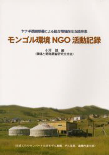 モンゴル環境NGO活動記録 ヤナギ農園整備による総合環境保全支援事業