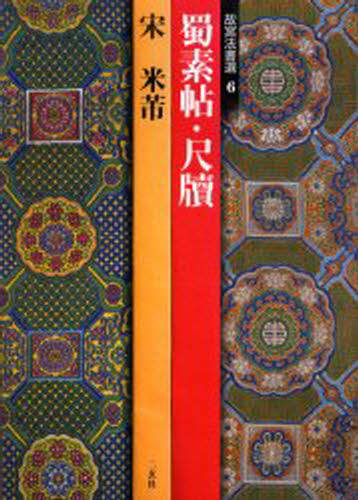 Calligraphy - 蜀素帖・尺牘 宋 米