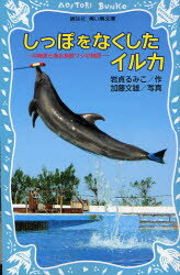 しっぽをなくしたイルカ 沖縄美ら海水族館フジの物語