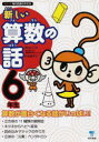 秋山仁／著 松永清子／著シリーズ朝の読書の本だな本詳しい納期他、ご注文時はご利用案内・返品のページをご確認ください出版社名東京書籍出版年月2013年06月サイズ167P 21cmISBNコード9784487807765教育 学校教育 小学校算数科新しい算数の話 6年生アタラシイ サンスウ ノ ハナシ 6 シリ-ズ アサ ノ ドクシヨ ノ ホンダナ※ページ内の情報は告知なく変更になることがあります。あらかじめご了承ください登録日2013/08/13