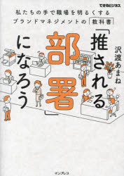 Management - 「推される部署」になろう 私たちの手で職場を明るくするブランドマネジメントの教科書