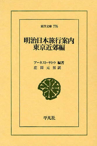 Classical Literature - 明治日本旅行案内 東京近郊編
