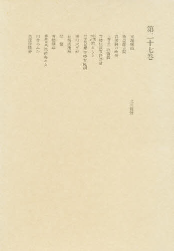 洒落本大成 第27巻