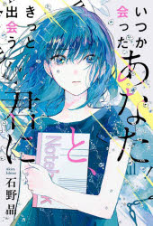 石野晶／著本詳しい納期他、ご注文時はご利用案内・返品のページをご確認ください出版社名双葉社出版年月2024年10月サイズ261P 19cmISBNコード9784575247770文芸 日本文学 文学いつか会ったあなたと、きっと出会う君にイツカ アツタ アナタ ト キツト デアウ キミ ニ※ページ内の情報は告知なく変更になることがあります。あらかじめご了承ください登録日2024/10/17