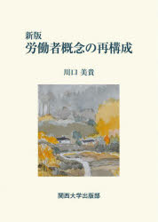 川口美貴／著本詳しい納期他、ご注文時はご利用案内・返品のページをご確認ください出版社名関西大学出版部出版年月2024年03月サイズ503P 22cmISBNコード9784873547770法律 労働法 労働法一般労働者概念の再構成ロウドウシヤ ガイネン ノ サイコウセイ※ページ内の情報は告知なく変更になることがあります。あらかじめご了承ください登録日2024/06/07