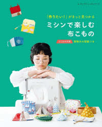 レディブティックシリーズ 8777本[ムック]詳しい納期他、ご注文時はご利用案内・返品のページをご確認ください出版社名ブティック社出版年月2026年08月サイズ96P 26cmISBNコード9784834787771生活 和洋裁・手芸 手芸「作りたい!」がきっと見つかるミシンで楽しむ布こものツクリタイ ガ キツト ミツカル ミシン デ タノシム ヌノコモノ レデイ ブテイツク シリ-ズ 8777※ページ内の情報は告知なく変更になることがあります。あらかじめご了承ください登録日2026/08/20