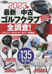 最新＆中古ゴルフクラブ全調査! 2023年
