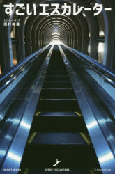 すごいエスカレーターのサムネイル