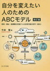 自分を変えたい人のためのABCモデル 教育・福祉・医療職を目指す人の応用行動分析学〈ABA〉