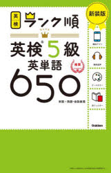 英検5級英単語650 単語＋熟語・会話表現 新装版