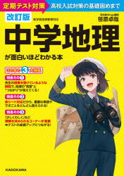 中学地理が面白いほどわかる本 定期テスト対策高校入試対策の基礎固めまで