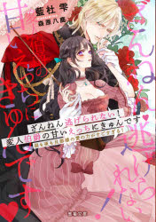 藍杜雫／著Mitsuneko Label ML-090本詳しい納期他、ご注文時はご利用案内・返品のページをご確認ください出版社名竹書房出版年月2021年08月サイズ319P 15cmISBNコード9784801927780文庫 ティーンズ・少女 ラヴァーズ文庫ざんねん逃げられない!変人伯爵の甘いえっちにきゅんです 昼も夜も旦那様の愛の力がすごすぎる!ザンネン ニゲラレナイ ヘンジン ハクシヤク ノ アマイ エツチ ニ キユン デス ヒル モ ヨル モ ダンナサマ ノ アイ ノ チカラ ガ スゴスギル ミツネコ レ-ベル ML-90 MITSUNEKO LABEL ML-90「爪の綺麗な娘にかぎる」という怪しい見合い募集に応募し、公爵令息であるビクター伯爵と結婚してしまったマチルダ。彼は美貌と天才的な頭脳を持つ極上の貴公子であったが、極度の爪フェチで独特の価値観を持つ変人だった。「かわいい君と秘密のことをしたいな」理想の爪を持つマチルダを溺愛し、彼女と一緒でなければ仕事にも行かないとダダを捏ねるビクター。マチルダは適度に彼に躾をしつつも、とろとろに愛され流されて!?※ページ内の情報は告知なく変更になることがあります。あらかじめご了承ください登録日2021/08/21