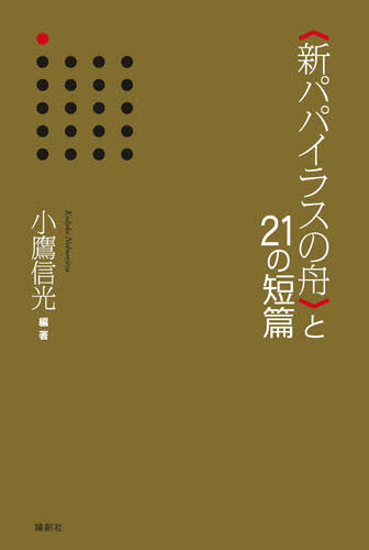 〈新パパイラスの舟〉と21の短篇