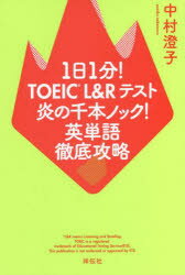 1日1分!TOEIC L＆Rテスト炎の千本ノック!英単語徹底攻略