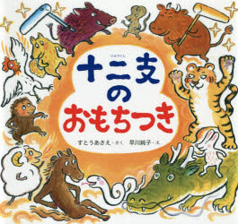 十二支のおもちつき
