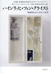 大宮勘一郎／著 橘宏亮／著 西尾宇広／著 ルート・クリューガー／著 ゲルハルト・ノイマン／著 ヴェルナー・ハーマッハー／著 ハルトムート・ベーメ／著 大宮勘一郎／編訳 橘宏亮／編訳 西尾宇広／編訳本詳しい納期他、ご注文時はご利用案内・返品のページをご確認ください出版社名インスクリプト出版年月2020年03月サイズ358P 20cmISBNコード9784900997783文芸 文芸評論 文芸評論（海外）ハインリッヒ・フォン・クライスト 「政治的なるもの」をめぐる文学ハインリツヒ フオン クライスト セイジテキ ナル モノ オ メグル ブンガク原タイトル：Uber deutsche Literaturの抄訳 原タイトル：Heinrich von Kleistの抄訳ほか実存を賭した抗争に露呈する「政治的なるもの」—。「チリの地震」「ヘルマンの戦い」、その極北たる「ペンテジレーア」…。近代のとば口を疾駆した天才クライストの文学世界を、主要テクストすべてに触れながら照らし出し、その現代性を鋭く剔抉。重要クライスト論四篇、併せて訳出。わたしの言う自由とは—クライスト「ヘルマンの戦い」と「聖ドミンゴの婚約」における夷狄支配｜「ペンテジレーア」—「政治的なるもの」と「愛」｜流動化する国家—クライストの政治的著作における共同体の問題について｜機械仕掛けの国父—クライストにおける“君主”の形象｜口ごもる言葉と躓く身体—クライストの文化的人間学概要｜描出の揺らぎ—クライストの「チリの地震」｜「事態のこの恐ろしい変転」—クライスト作品における事物の作用力※ページ内の情報は告知なく変更になることがあります。あらかじめご了承ください登録日2021/06/18