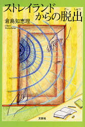 ストレイランドからの脱出
