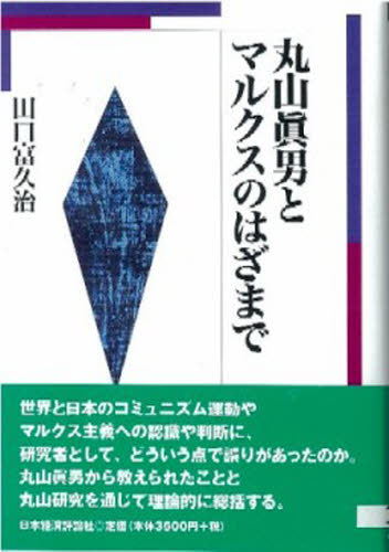 Politics - 丸山真男とマルクスのはざまで