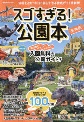 スゴすぎる!公園本 東海版 〔2024〕
