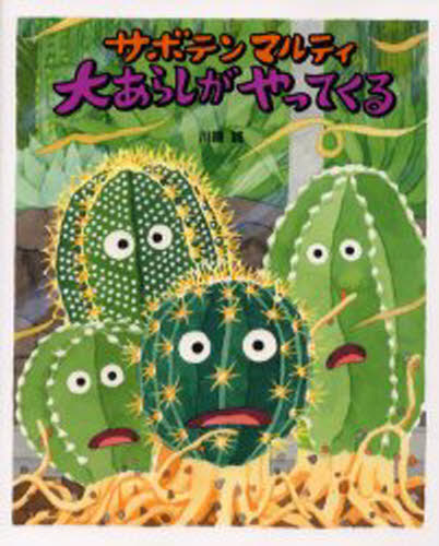 サボテンマルティ大あらしがやってくる