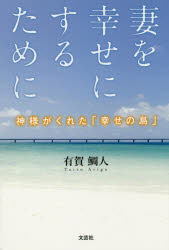 妻を幸せにするために 神様がくれた「幸せの島」