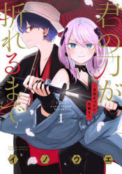 君の刀が折れるまで 月宮まつりの恋難き 1