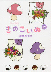 Shogakukan Library - きのこいぬ 15