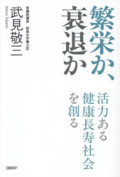 Other - 繁栄か、衰退か 活力ある健康長寿社会を創る