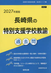 ’27 長崎県の特別支援学校教諭過去問