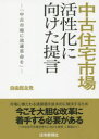 自由民主党／著本詳しい納期他、ご注文時はご利用案内・返品のページをご確認ください出版社名住宅新報出版出版年月2016年01月サイズ278P 21cmISBNコード9784789237789経済 日本経済 日本経済一般中古住宅市場活性化に向けた提言 中古市場に流通革命をチユウコ ジユウタク シジヨウ カツセイカ ニ ムケタ テイゲン チユウコ シジヨウ ニ リユウツウ カクメイ オ※ページ内の情報は告知なく変更になることがあります。あらかじめご了承ください登録日2016/01/14