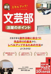 田中拓也／監修コツがわかる本 ジュニアシリーズ本詳しい納期他、ご注文時はご利用案内・返品のページをご確認ください出版社名メイツユニバーサルコンテンツ出版年月2023年05月サイズ128P 21cmISBNコード9784780427790文芸 ブックガイド 本を出したい人のために部活でスキルアップ!文芸部活躍のポイントブカツ デ スキル アツプ ブンゲイブ カツヤク ノ ポイント コツ ガ ワカル ホン ジユニア シリ-ズ※ページ内の情報は告知なく変更になることがあります。あらかじめご了承ください登録日2023/06/01