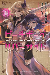 ピーチボーイリバーサイド 14