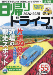 日帰りドライブぴあ東海版 2024-2025