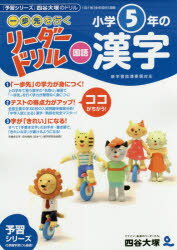 《一歩先を行く》リーダードリル〈国語〉小学5年の...の商品画像