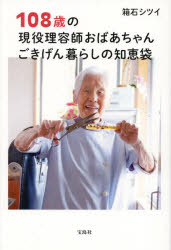 108歳の現役理容師おばあちゃんごきげん暮らしの知恵袋